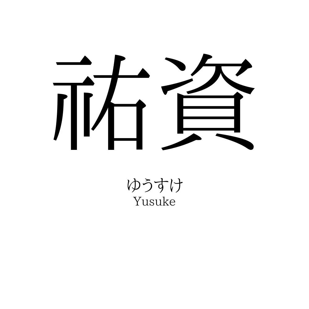 祐資