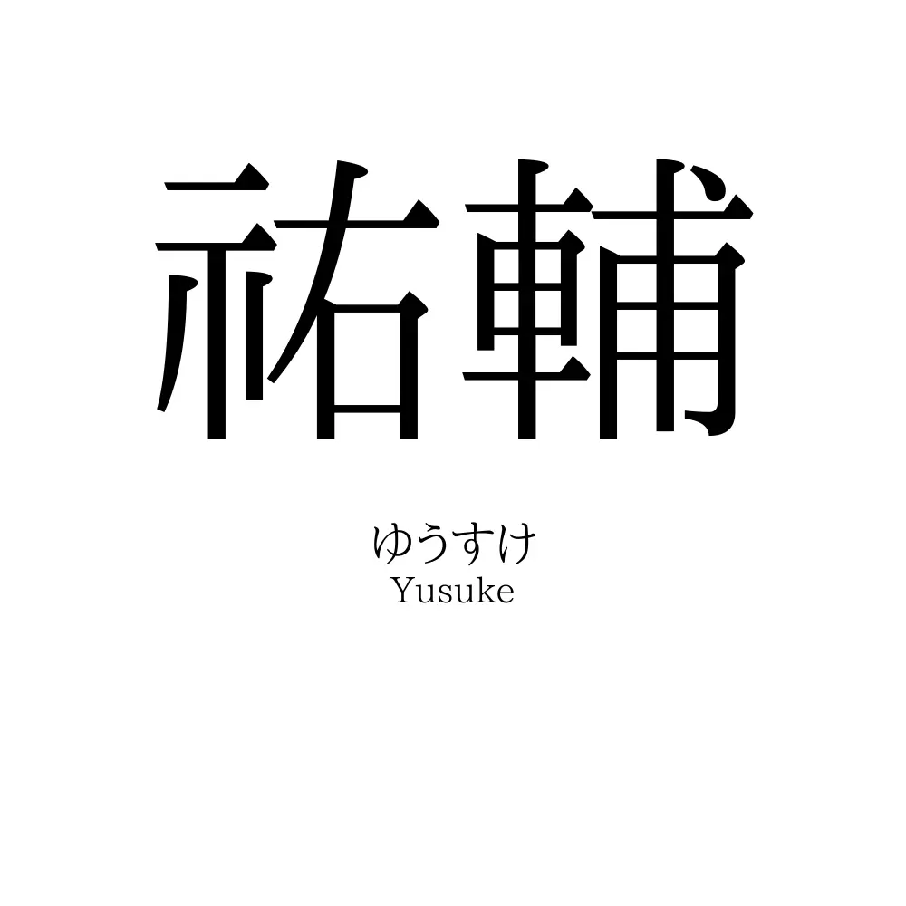 祐輔