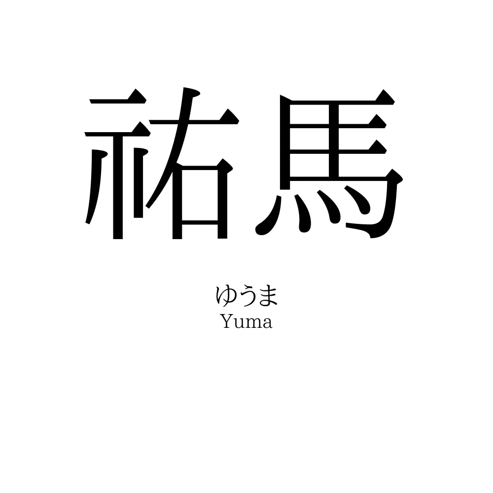祐馬