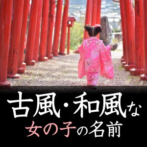 古風・和風な女の子の名前