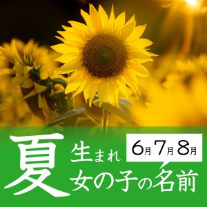 夏生まれの女の子の名前