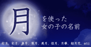 「月」を使った女の子の名前
