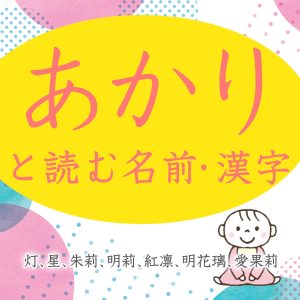 あかりと読む女の子の名前・漢字