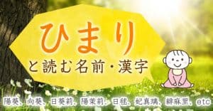 「ひまり」と読む名前・漢字