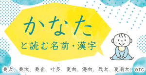 「かなた」と読む名前・漢字