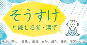 「そうすけ」と読む名前・漢字