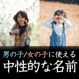 男の子女の子に使える中性的な名前