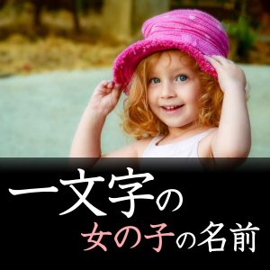 一文字の女の子の名前