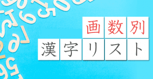 画数別漢字リスト