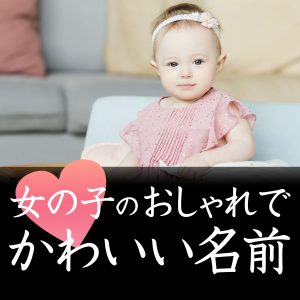 可愛い女の子の名前