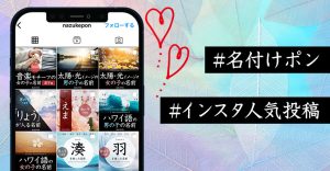 名付けポンInstagram人気投稿まとめ