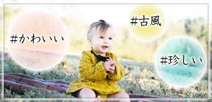 女の子の名前
