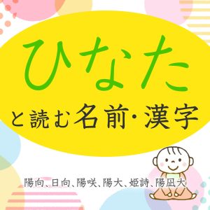 日向と読む名前・漢字