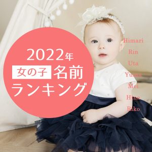 2022年女の子名前ランキング