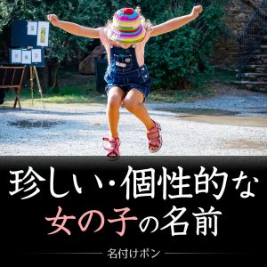キラキラネームじゃない珍しい女の子の名前