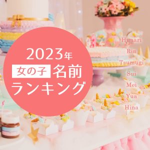【2023年】女の子名前ランキング！人気＆注目のトレンドネームをチェック