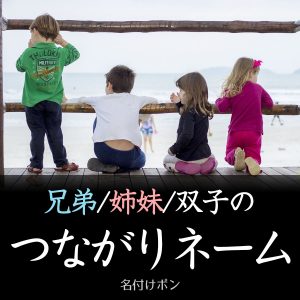 兄弟、姉妹、双子の名前