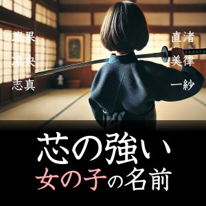 芯の強い女の子の名前